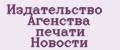 Издательство агенства печати новости