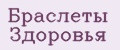 Браслеты Здоровья
