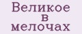 Великое в мелочах