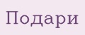 Подари