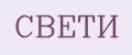 СВЕТИ