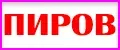 ПИРОВ