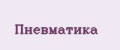 Пневматика