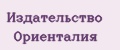 Издательство Ориенталия
