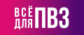 Все для ПВЗ