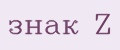 знак Z