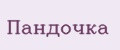 Пандочка
