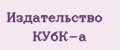 Издательство КУбК-а
