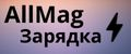 AllMag Зарядка