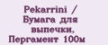 Pekarrini / Бумага для выпечки, Пергамент 100м