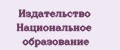 Издательство Национальное образование