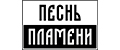 Песнь пламени
