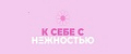К себе с нежностью
