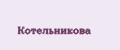 Котельникова