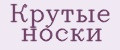 Крутые носки