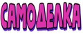 самоделка