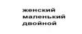 женский маленький двойной