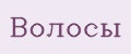 Волосы