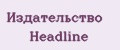 Издательство Headline