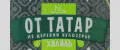 ОТ ТАТАР