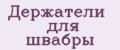 Держатели для швабры