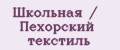 Школьная / Пехорский текстиль