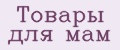 Товары для мам