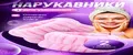 Повязки косметические браслеты