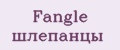 Fangle шлепанцы