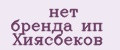 нет бренда ип Хиясбеков
