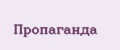 Пропаганда