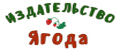 Издательство "Ягода"