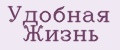 Удобная Жизнь