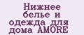 Нижнее белье и одежда для дома AMORE