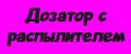 Дозатор с распылителем