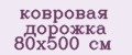 ковровая дорожка 80х500 см