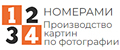НОМЕРАМИ™