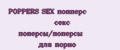 POPPERS SEX попперс секс поперсы/поперсы для порно