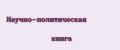 Научно-политическая книга