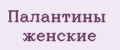 Палантины женские