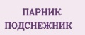 ПАРНИК ПОДСНЕЖНИК