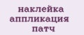 наклейка аппликация патч