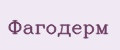 Фагодерм