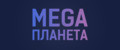 MEGA Планета