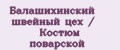 Балашихинский швейный цех / Костюм поварской