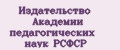 Издательство Академии Педагогических Наук РСФСР