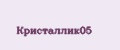 Кристаллик05