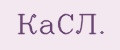 КаСЛ.