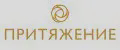 ПРИТЯЖЕНИИ