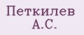 Петкилев А.С.